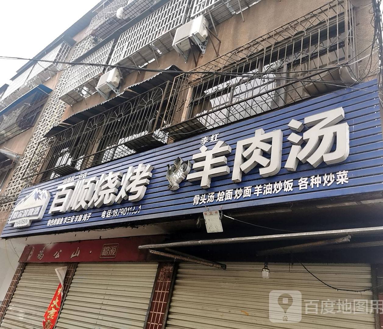 百顺烧烤(消防队一分店)