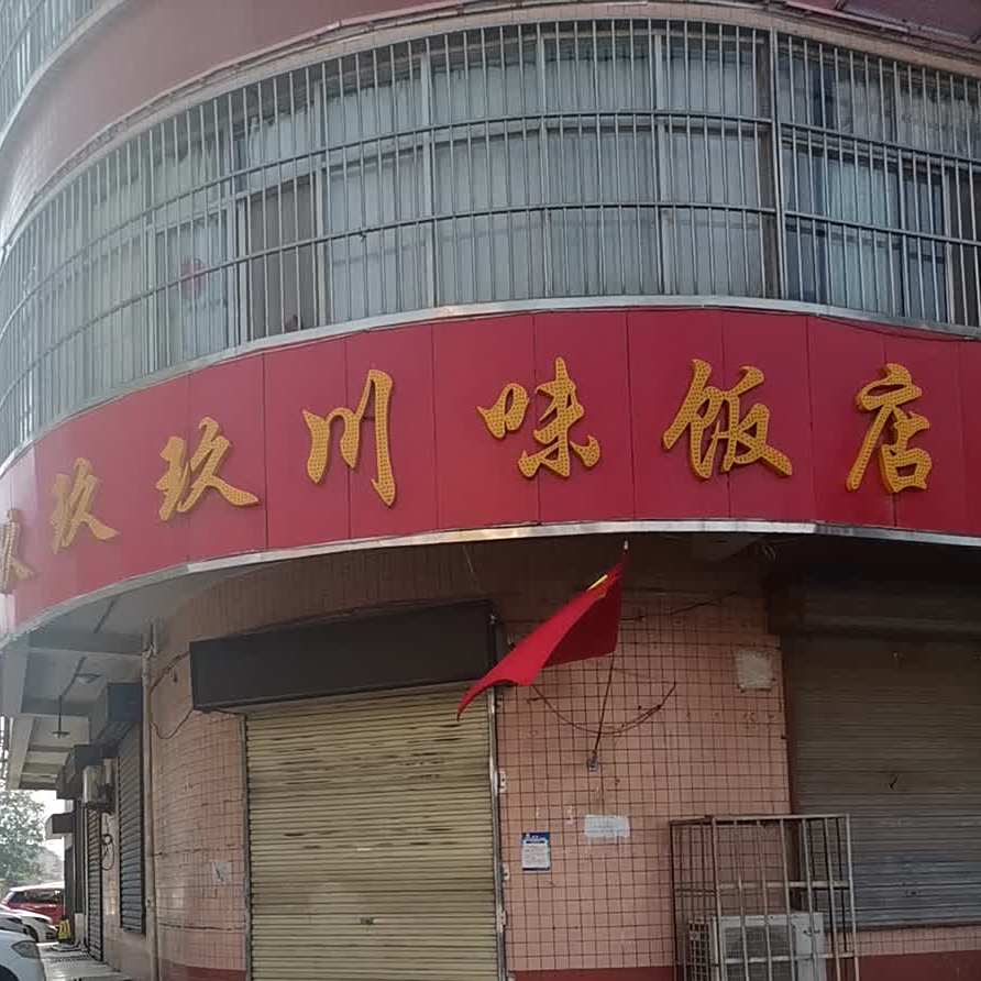 玖玖玖华为饭店(新耿街店)