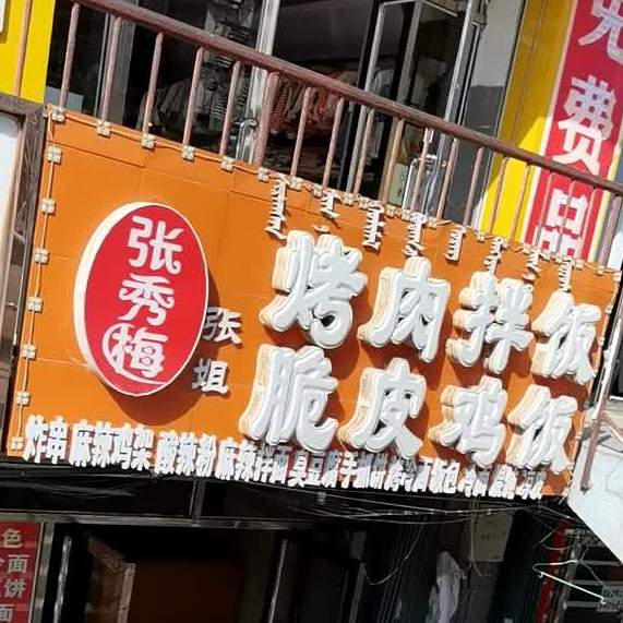 张秀梅烤肉拌饭(君邸店)