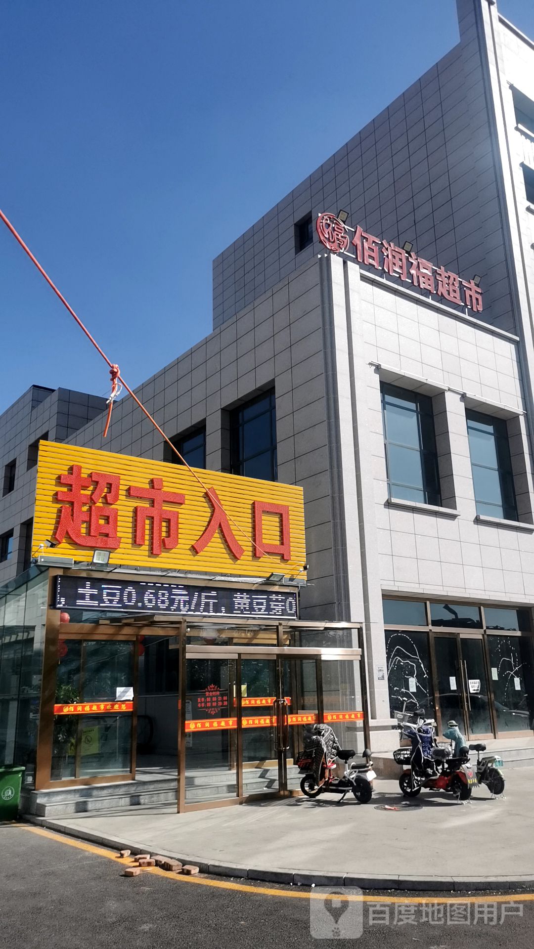 佰润福超市