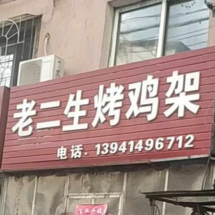 老二生烤鸡架砂锅老麻辣烫