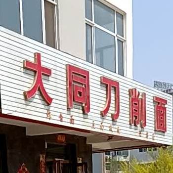 大同刀削面(平价超市火车站怡景大厦店)