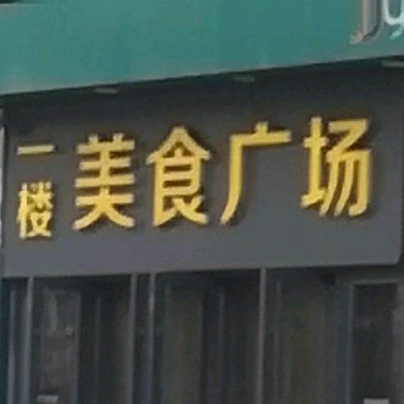 家家悦一楼美食广场