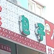 吉祥美食楼(天河路店)