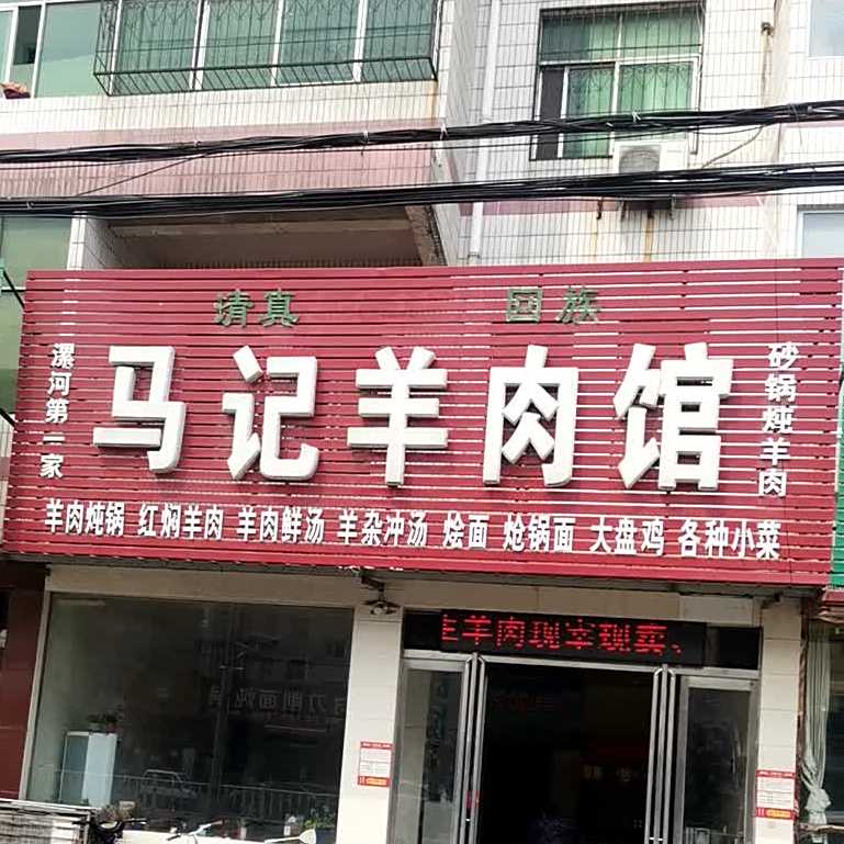 马记羊肉馆清真(辽河路店)