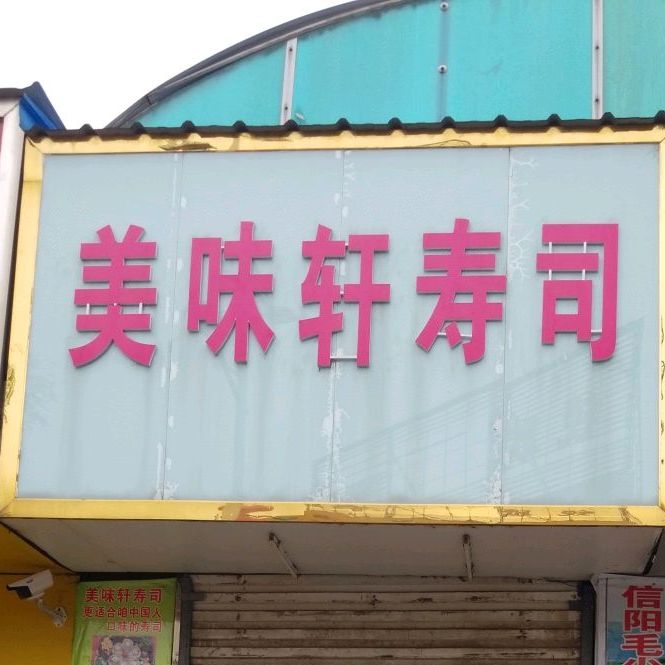 市美味轩寿司(中原路店)