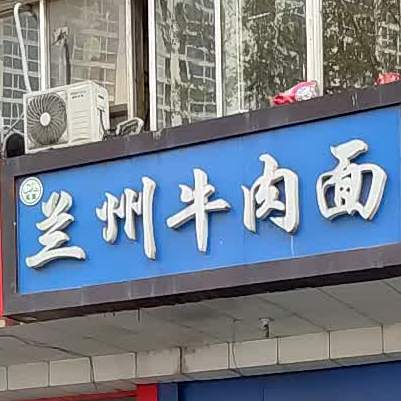 清真兰州牛肉面(茂业天地店)