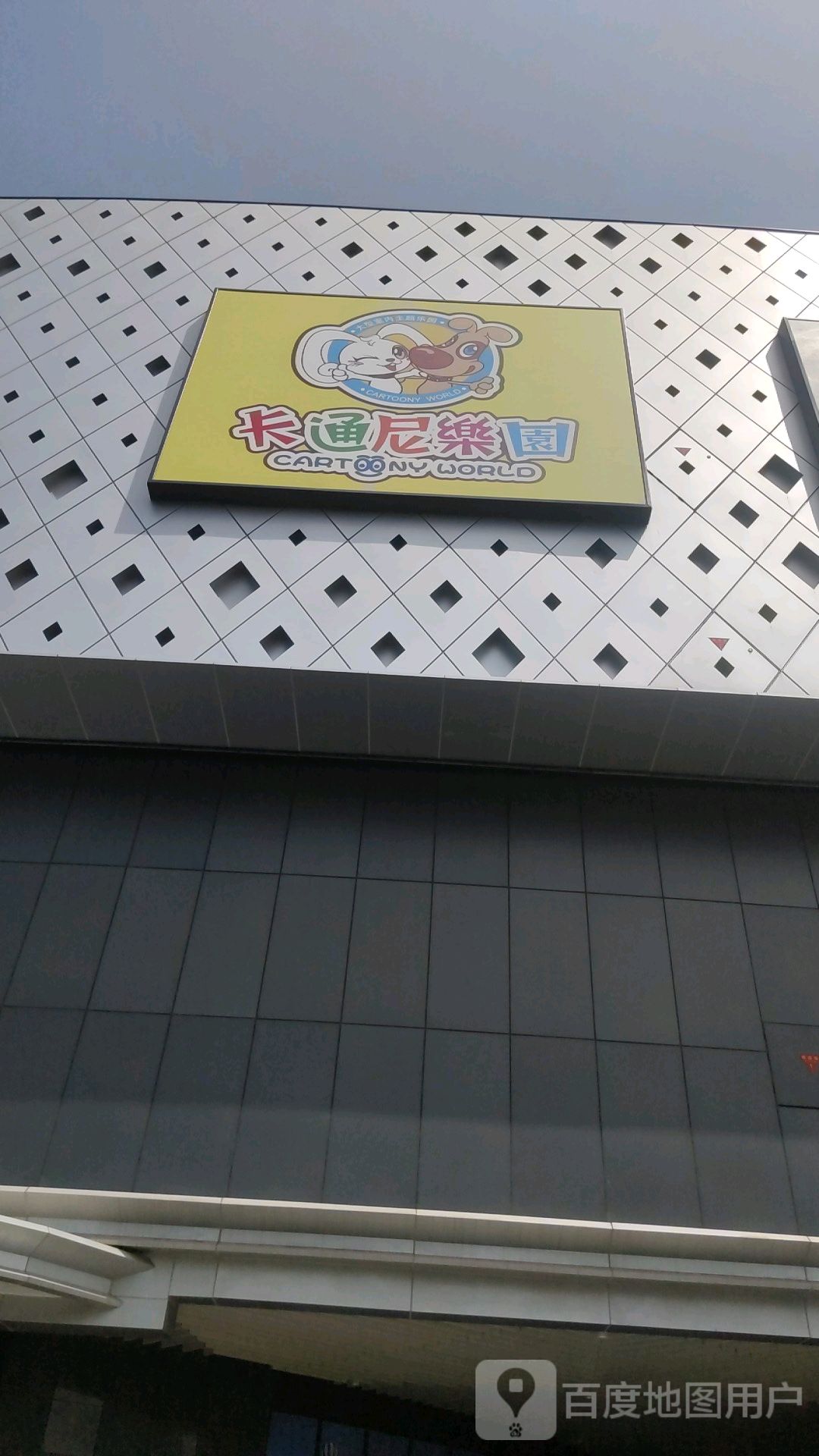 卡通尼公园(黄岛永旺梦乐城店)