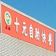 孟姐十元自快餐