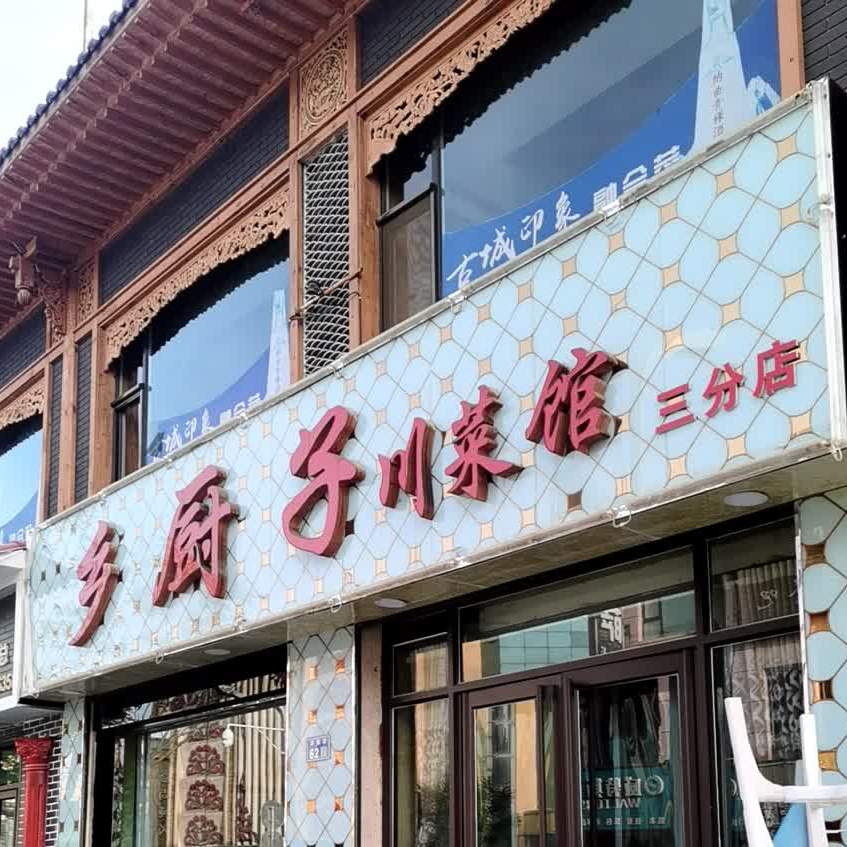 乡厨子(三分店)