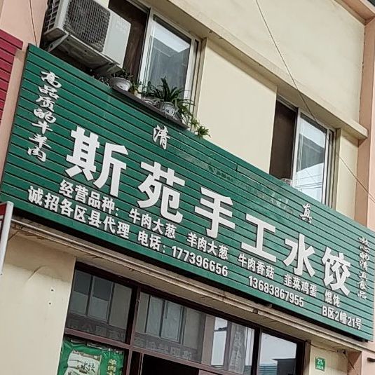 清真斯苑手工水饺