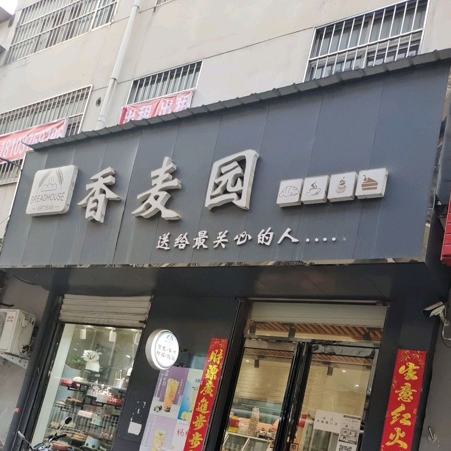 香麦园蛋糕房