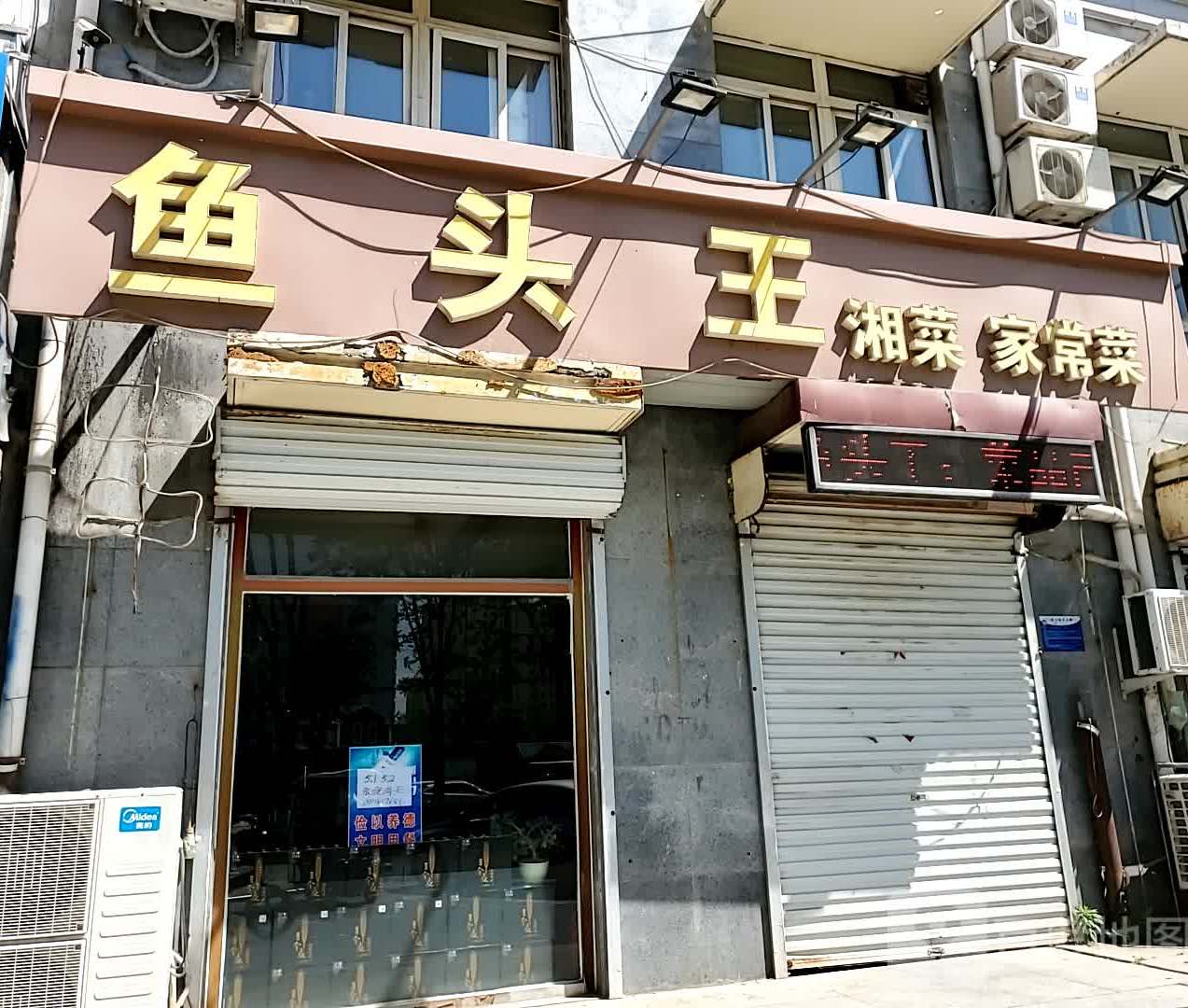 鱼头王香菜家常菜