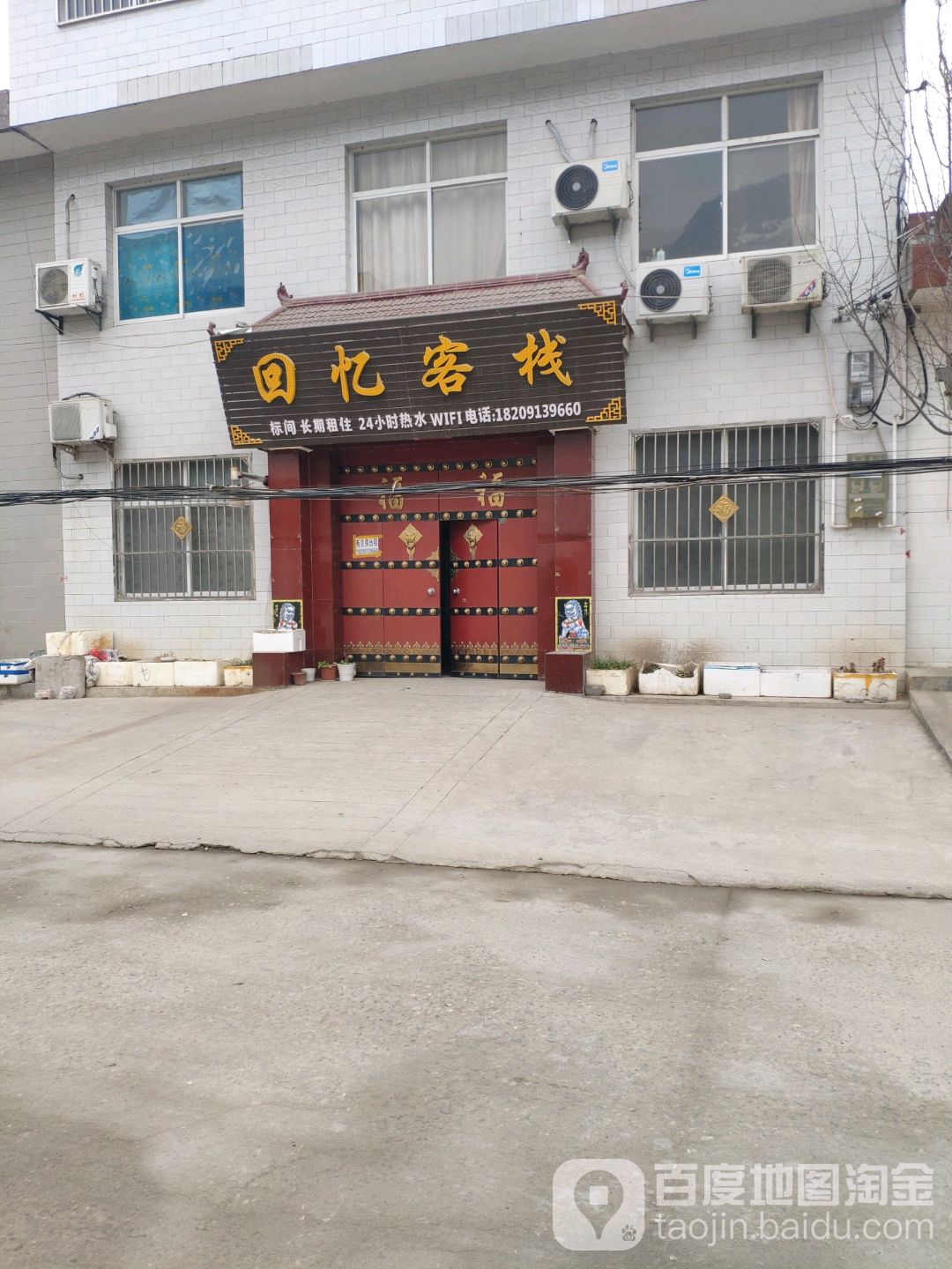 回忆客栈