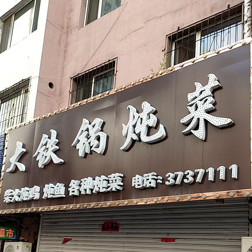 大贴过炖菜(东文路店)