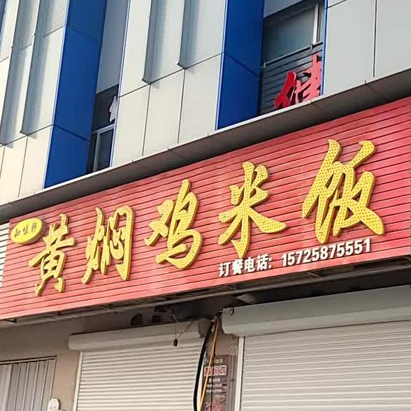 知味轩黄焖鸡米饭(北二路店)