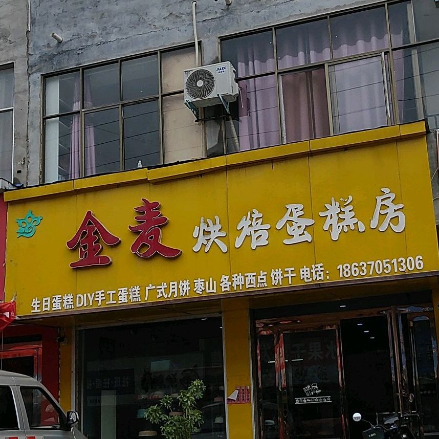 金麦烘焙蛋糕店