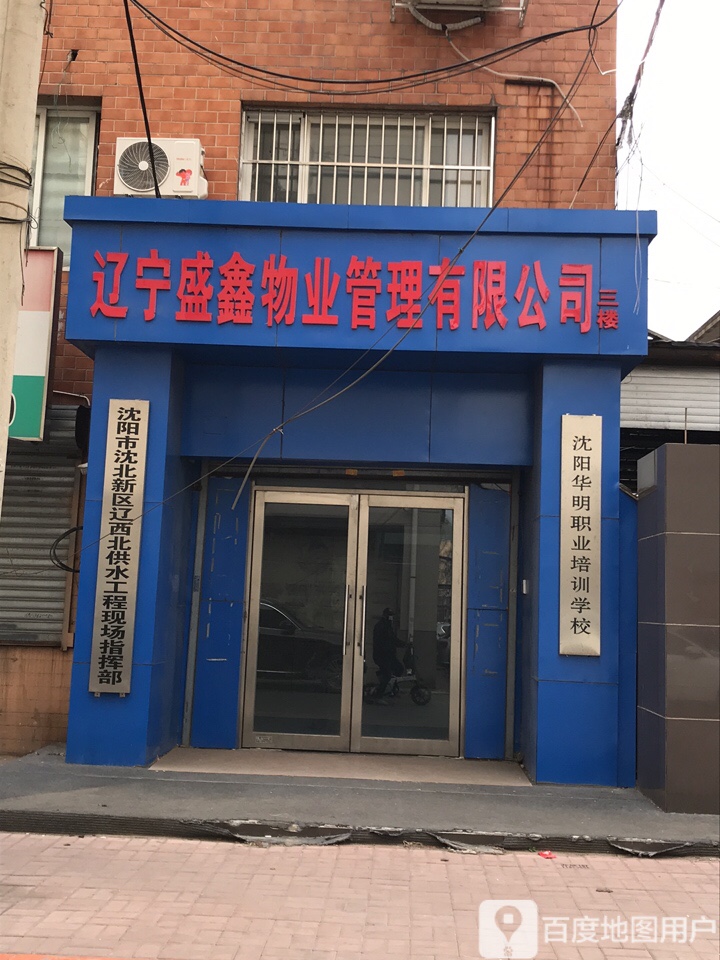 沈阳市沈北新区辽西北供水工程现场指挥部