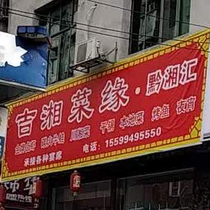 吉香菜