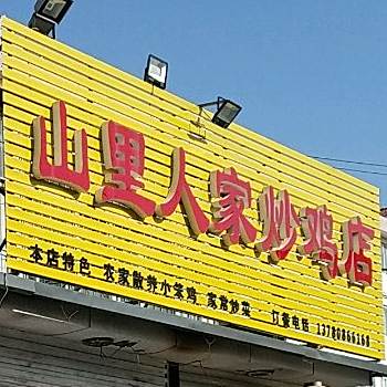 十里人家炒鸡店