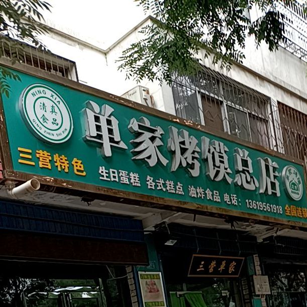 单家烤馍总店