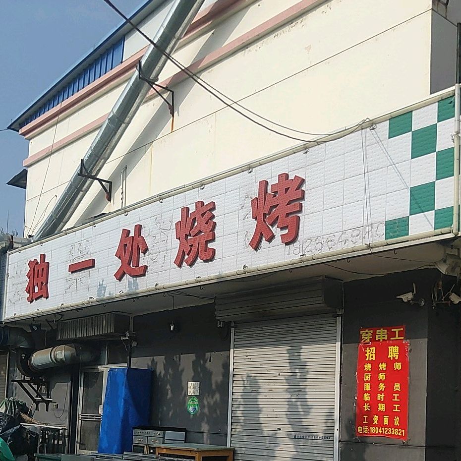 独一处烧烤(国泰路店)