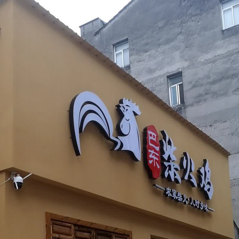 巴东拆火鸡(潜江店)