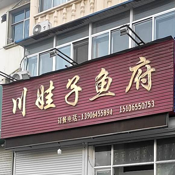 川娃子鱼府