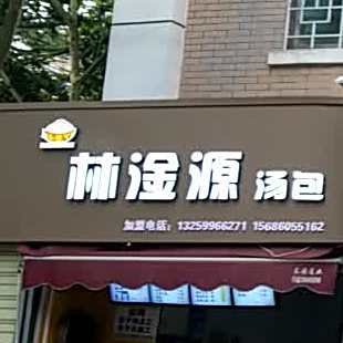 林淦源汤包(陕西省公路局家属住宅区店)