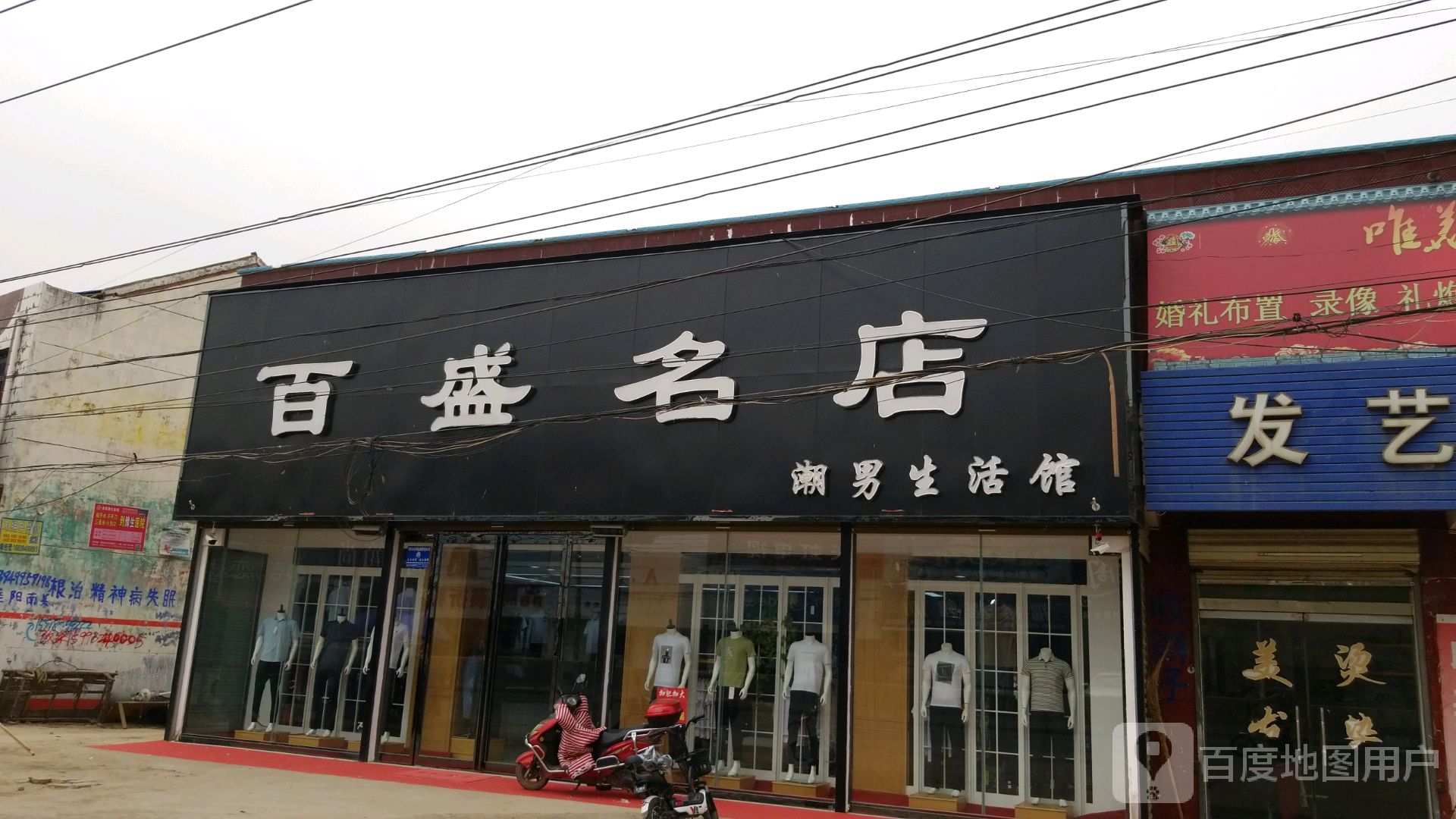 淮阳区冯塘乡百盛名店