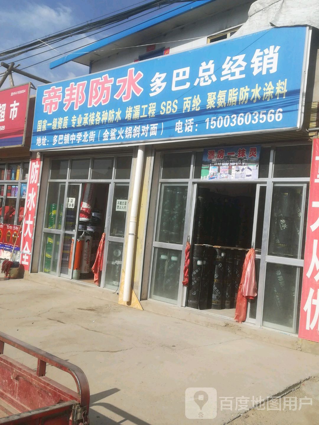 帝邦防水(S102店)