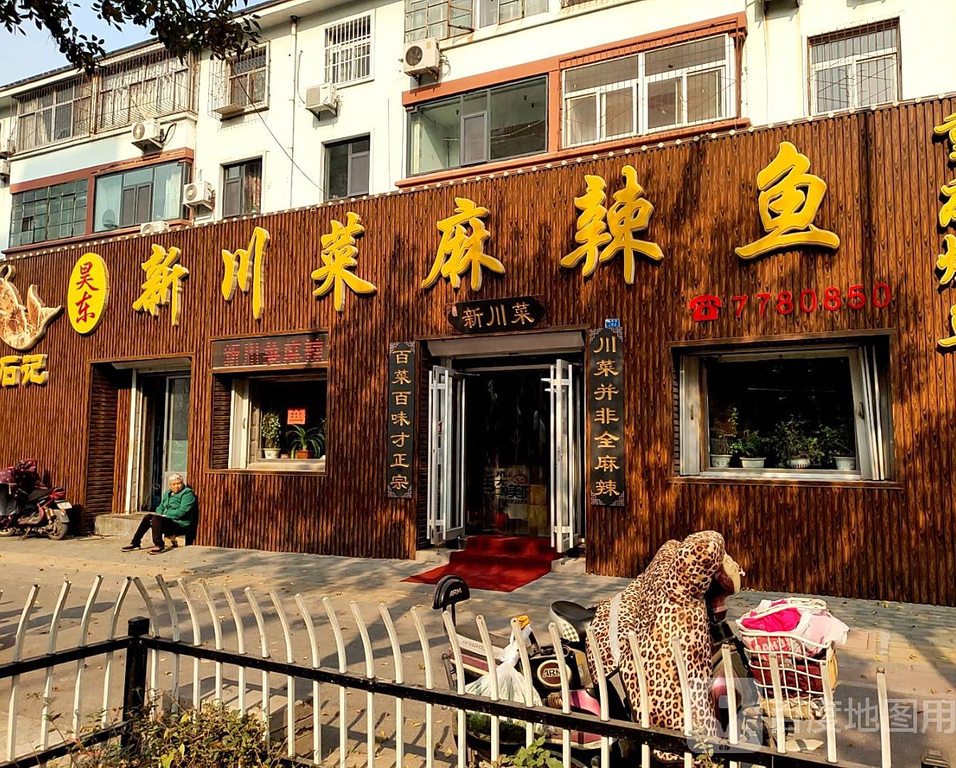 石记烤鱼·新川菜麻辣鱼(胜泰路店)