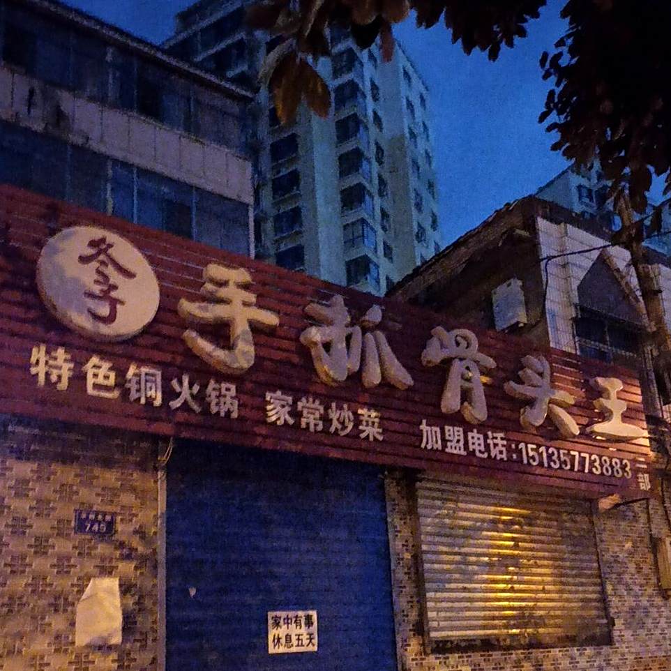 冬子手抓骨头王(二部)