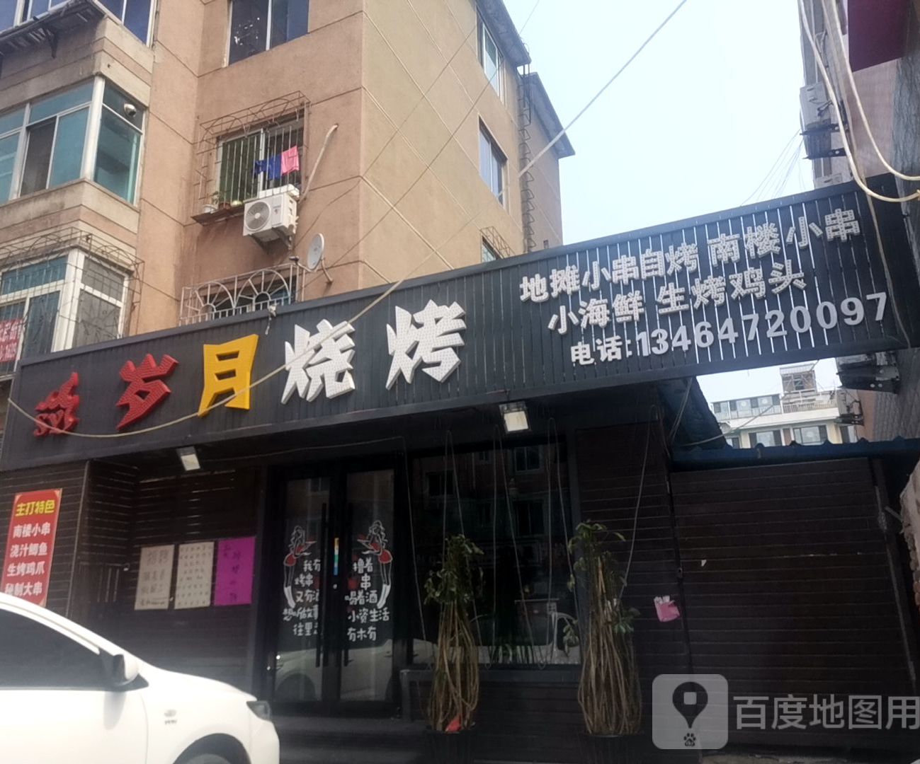 串门烧烤店