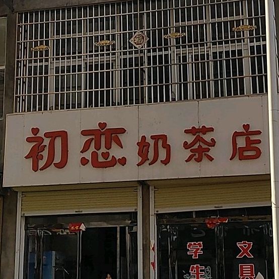 初恋香奶茶店