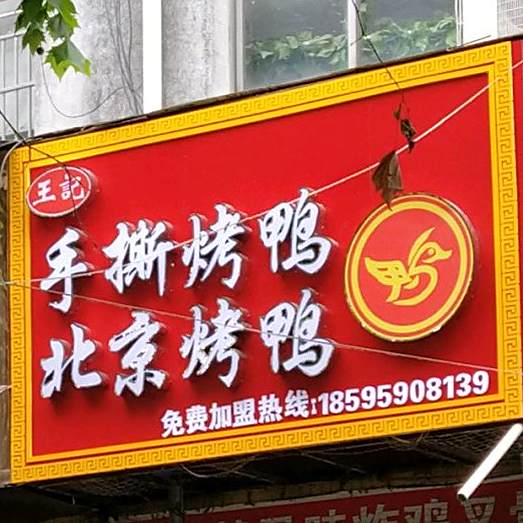 王芳脆皮手撕鸭