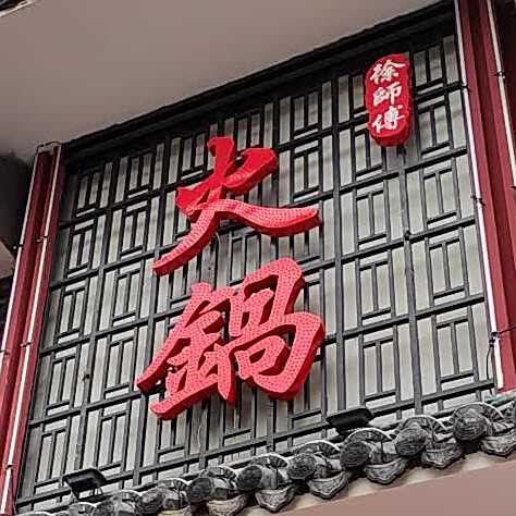 徐师傅6火锅(南大街店)
