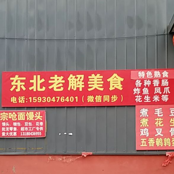 东北老解美食