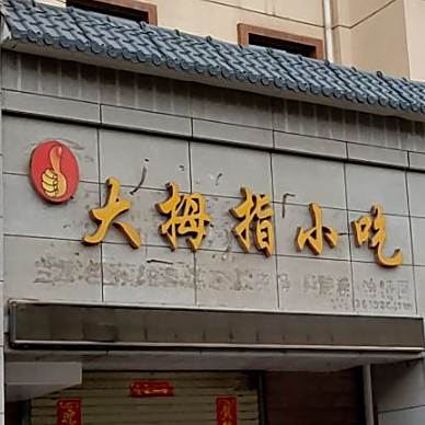 大拇指小吃(红山绿茵小区店)