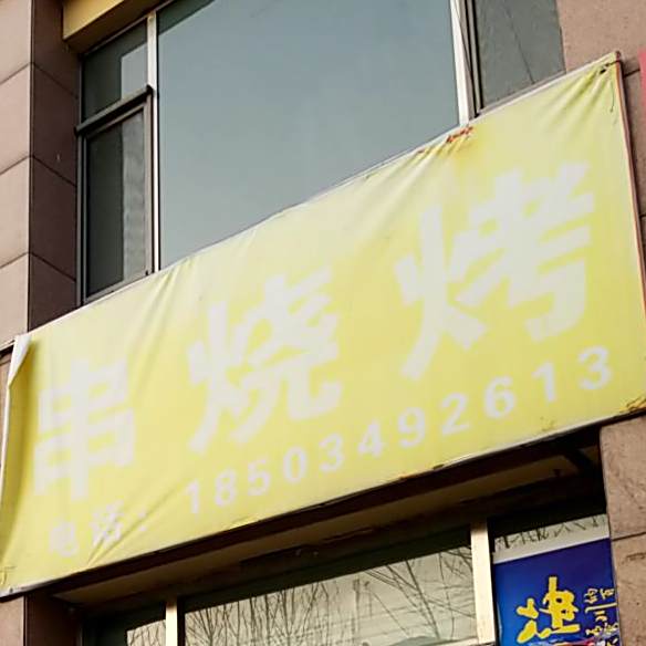 串烧烤