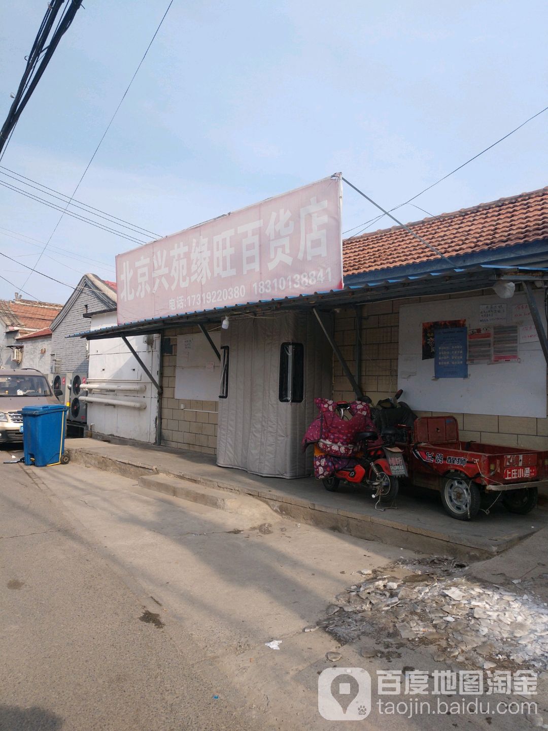 北京兴苑缘旺百货店