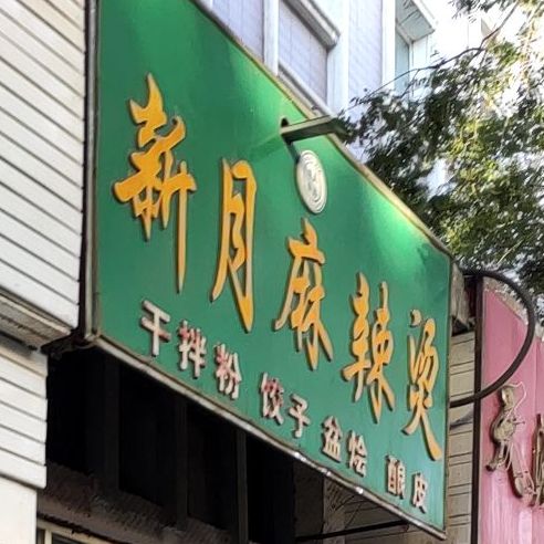 新月麻辣烫