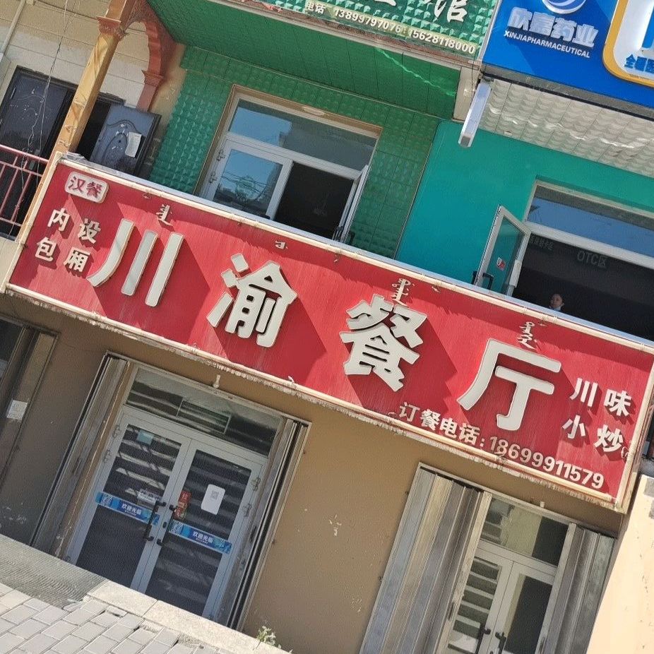 汉餐川渝餐厅