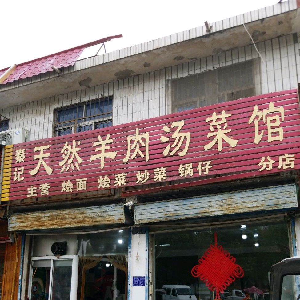 秦记天然羊肉汤菜馆