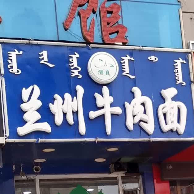 清真兰州牛肉面(园林路店)