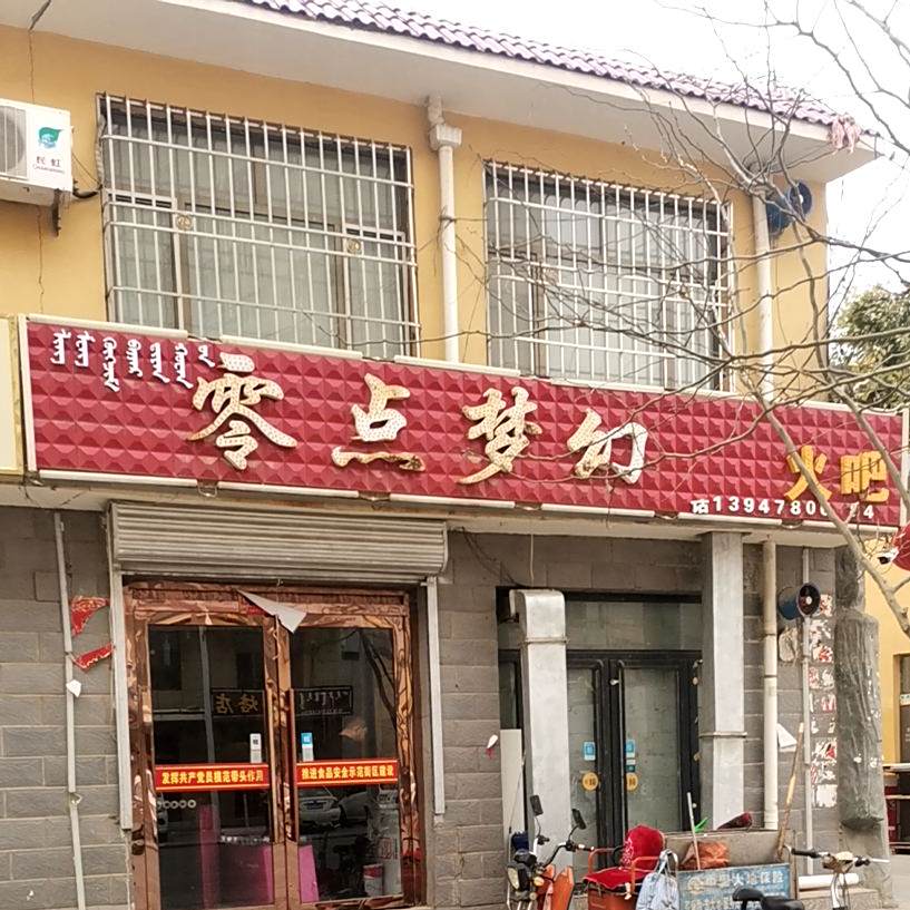 零点市梦幻音乐火吧