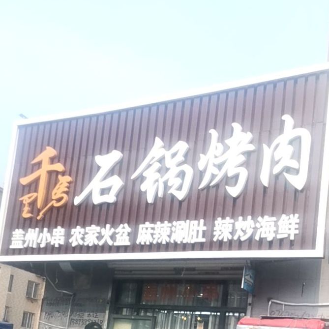 千里马庭旅馆烤肉