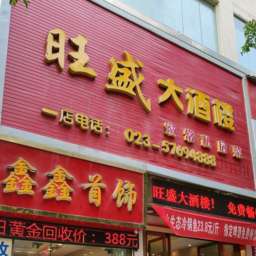 旺盛大酒楼