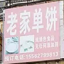 老家单饼