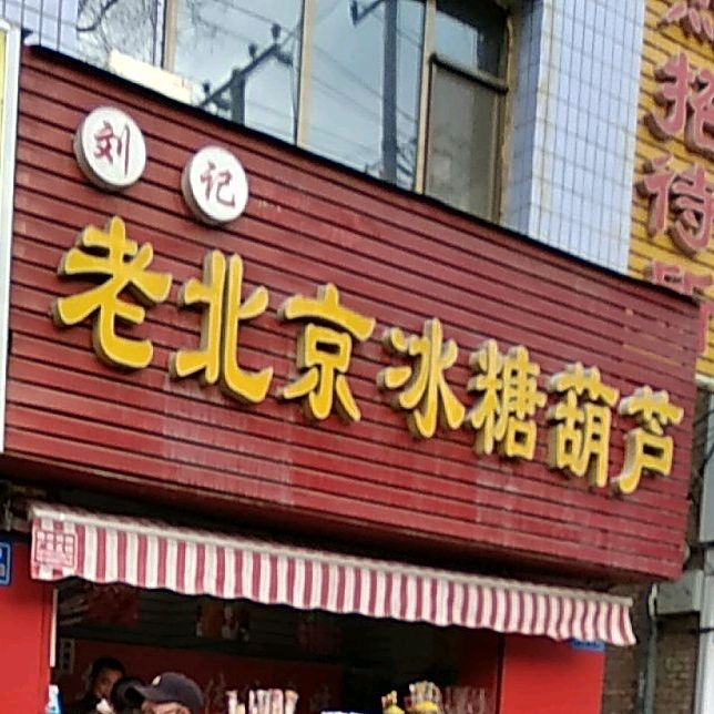 刘记老北京冰棠湖路